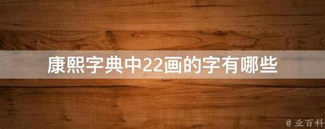 22劃的字|22画的字